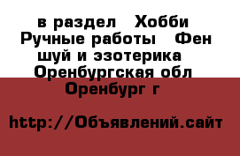  в раздел : Хобби. Ручные работы » Фен-шуй и эзотерика . Оренбургская обл.,Оренбург г.